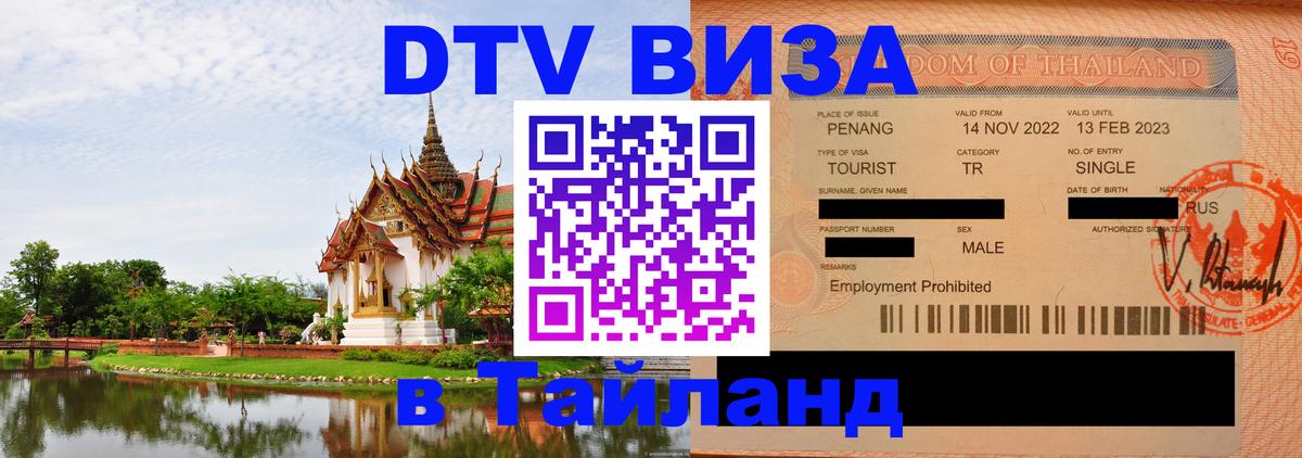 Цены на DTV визу в Таиланд — пакеты услуг, достаточно даже паспорта - Липецк  05.10.2025 