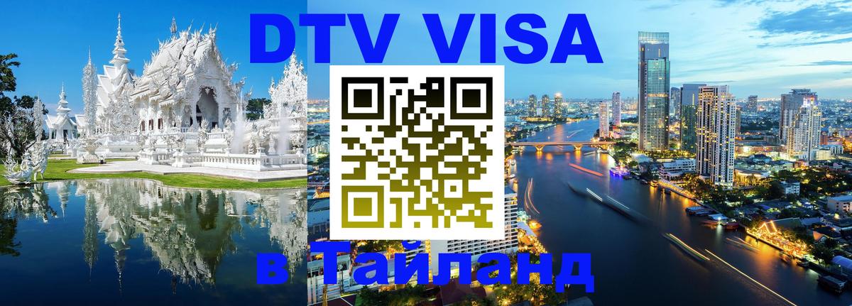 Долгосрочная виза DTV в Тайланд Липецк 